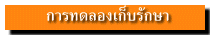 การทดลองและการเก็บรักษา