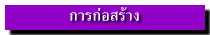 การก่อสร้าง