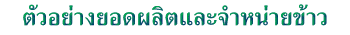 ตัวอย่างยอดผลิตและจำหน่ายข้าวในปี พ.ศ. ๒๕๓๘