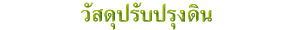 วัสดุปรับปรุงดิน