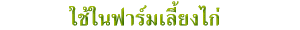 ใช้ในฟาร์มเลี้ยงไก่