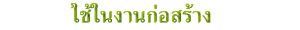 ใช้ในงานก่อสร้าง