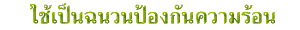ใช้เป็นฉนวนความร้อน