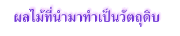 ผลไม้ที่นำมาทำเป็นวัตถุดิบ