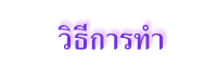 วิธีการทำ