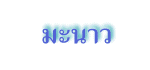 มะนาว