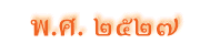 พ.ศ. ๒๕๒๗