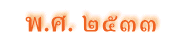 พ.ศ. ๒๕๓๓