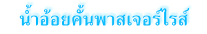 น้ำอ้อยคั้นพาสเจอร์ไรส์