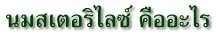 นมพาสเจอร์ไรซ์คืออะไร