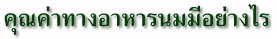 คุณค่าทางอาหารนมมีอย่างไร