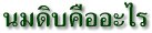 ความรู้เกี่ยวกับนม