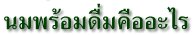 นมพร้อมดื่มคืออะไร