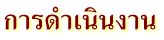 การดำเนินการ