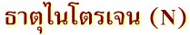 ธาตุไนโตรเจน (N)