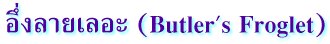 อึ่งลายเลอะ (Butler's Froglet)
