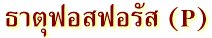ธาตุฟอสฟอรัส  (P)