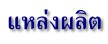 แหล่งผลิต
