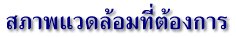 สภาพแวดล้อมที่ต้องการ