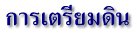 การเตรียมดิน