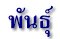 พันธุ์