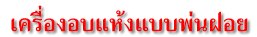 เครื่องอบแห้งแบบพ่นฝอย