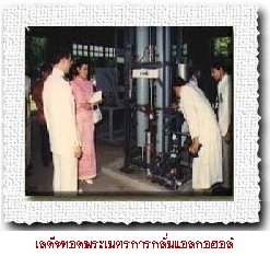 เสด็จทอดพระเนตรการกลั่นแอลกอฮอล์