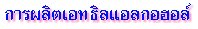 การผลิตเอทธิลแอลกอฮอล์