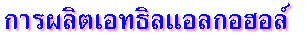 การผลิตเอทธิลแอลกอฮอล์