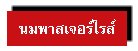 นมพาสเจอร์ไรส์