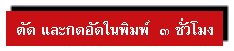ตัดและกดอัดในพิมพ์