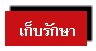 เก็บรักษา