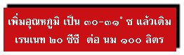 เพิ่มอุณหภูมิ และเติมเรนเนท