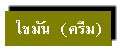 ไขมัน (ครีม)