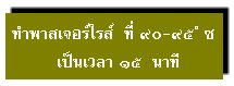 ทำพาสเจอร์ไรส์