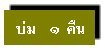 บ่ม ๑ คืน