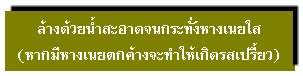 ล้างด้วยน้ำสะอาดจนกระทั้งหางเนยใส