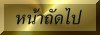 หน้าถัดไป