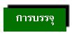 การบรรจุ