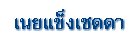 เนยแข็งเชดดา