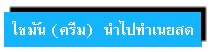 ไขมัน (ครีม) นำไปทำเนย