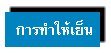 การทำให้เย็น