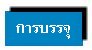 การบรรจุ