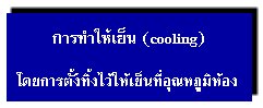 การทำให้เย็น