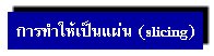 การทำให้เป็นแผ่น