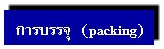 การบรรจุ