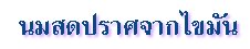 ินมสดปราศจากไขมัน