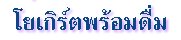 ิโยเกิร์ตพร้อมดื่ม