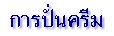 การปั่นครีม