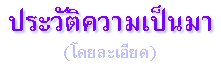 ประวัติความเป็นมา (โดยละเอียด)